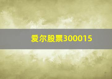 爱尔股票300015