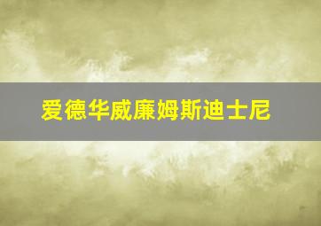 爱德华威廉姆斯迪士尼