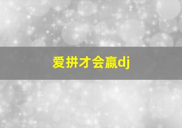 爱拼才会嬴dj