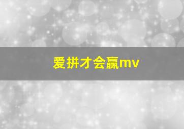 爱拼才会赢mv