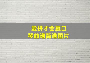 爱拼才会赢口琴曲谱简谱图片