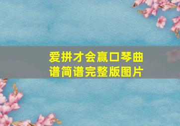 爱拼才会赢口琴曲谱简谱完整版图片