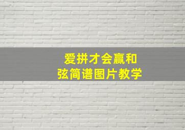 爱拼才会赢和弦简谱图片教学