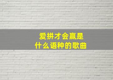 爱拼才会赢是什么语种的歌曲