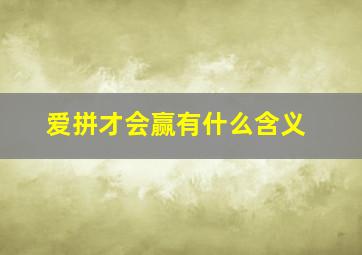 爱拼才会赢有什么含义