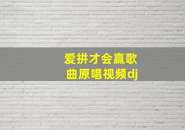 爱拼才会赢歌曲原唱视频dj