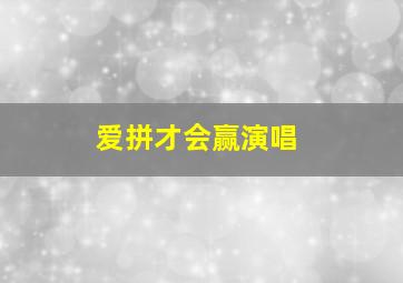 爱拼才会赢演唱