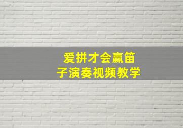 爱拼才会赢笛子演奏视频教学