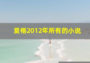 爱格2012年所有的小说