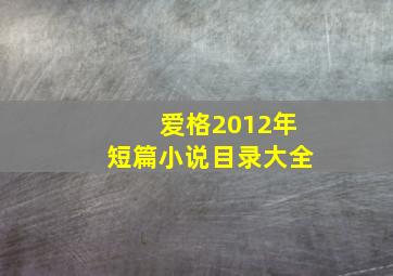 爱格2012年短篇小说目录大全