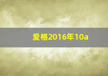 爱格2016年10a