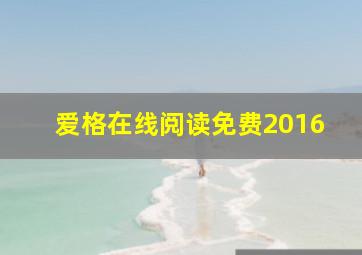 爱格在线阅读免费2016