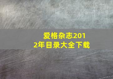 爱格杂志2012年目录大全下载