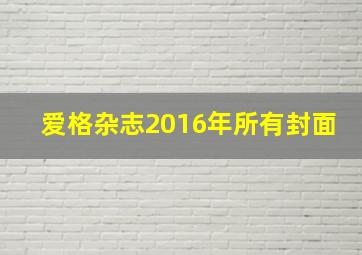 爱格杂志2016年所有封面