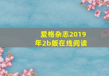 爱格杂志2019年2b版在线阅读