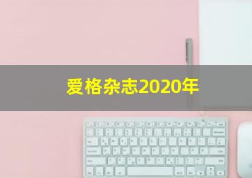 爱格杂志2020年