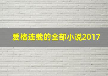 爱格连载的全部小说2017