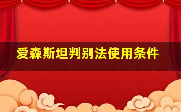 爱森斯坦判别法使用条件