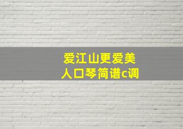 爱江山更爱美人口琴简谱c调