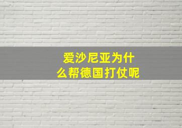 爱沙尼亚为什么帮德国打仗呢