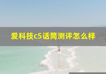 爱科技c5话筒测评怎么样