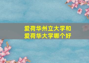 爱荷华州立大学和爱荷华大学哪个好