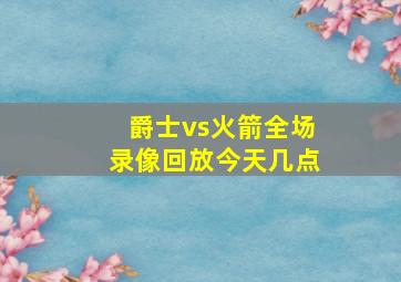 爵士vs火箭全场录像回放今天几点