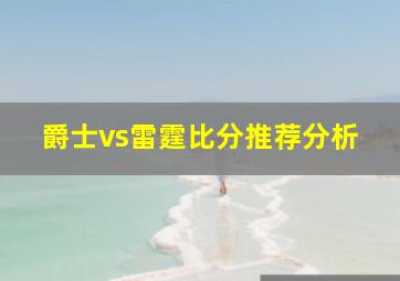 爵士vs雷霆比分推荐分析