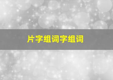 片字组词字组词