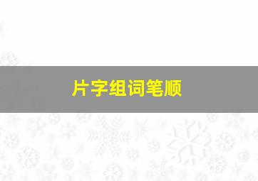 片字组词笔顺