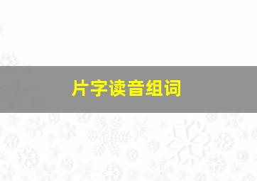 片字读音组词