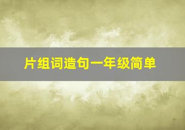 片组词造句一年级简单