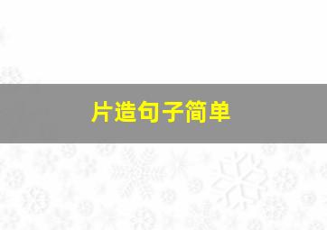 片造句子简单