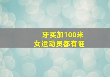 牙买加100米女运动员都有谁