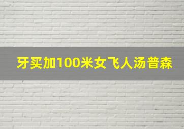 牙买加100米女飞人汤普森