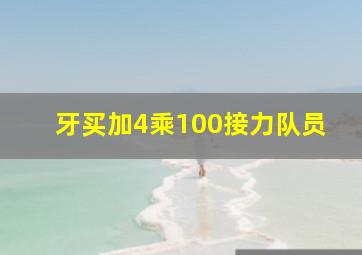 牙买加4乘100接力队员