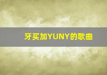 牙买加YUNY的歌曲