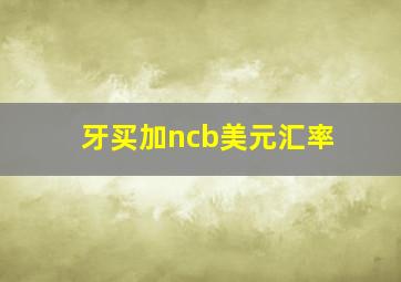 牙买加ncb美元汇率