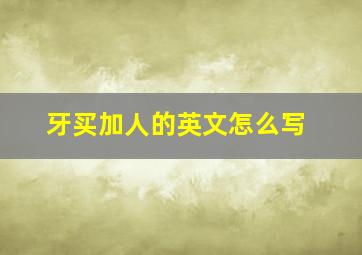 牙买加人的英文怎么写