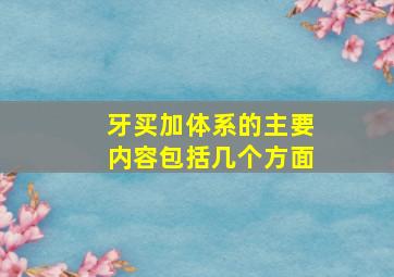 牙买加体系的主要内容包括几个方面