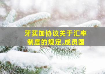 牙买加协议关于汇率制度的规定,成员国