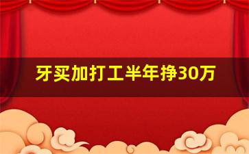 牙买加打工半年挣30万