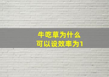 牛吃草为什么可以设效率为1