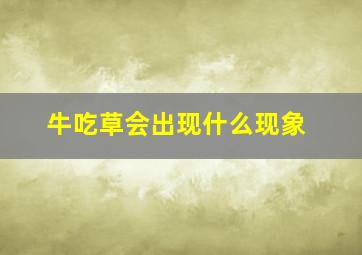 牛吃草会出现什么现象