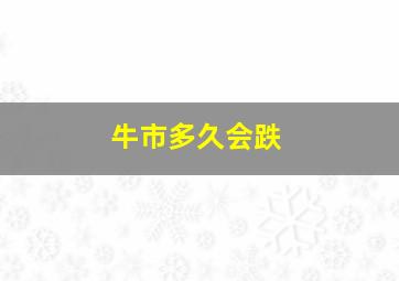 牛市多久会跌