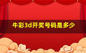 牛彩3d开奖号码是多少