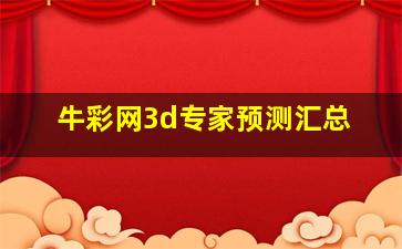 牛彩网3d专家预测汇总