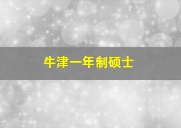 牛津一年制硕士