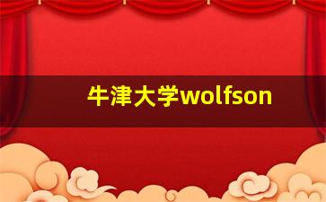 牛津大学wolfson