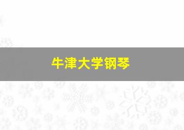 牛津大学钢琴